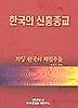 한국의 신흥종교