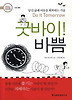 굿바이 바쁨