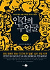 인간의 두얼굴: 내면의 진실