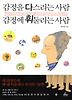 감정을 다스리는 사람 감정에 휘둘리는 사람