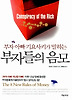 부자들의 음모