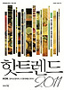 핫트렌드 2011