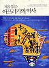 처음 읽는 아프리카의 역사