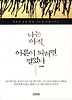 나는 아직 어른이 되려면 멀었다