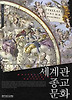 세계관 종교 문화