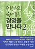 인문의 숲에서 경영을 만나다. 2