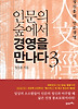 인문의 숲에서 경영을 만나다. 3
