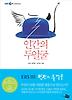인간의 두 얼굴