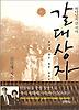 갈대상자(하나님의 산 역사)