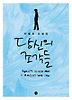 당신의 조각들