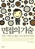 면접의 기술