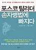 포스코 팀리더 손자병법에 빠지다