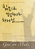 침묵으로 말씀하시는 하나님(개정판)