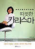 따뜻한 카리스마