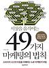 시장을 움직이는 49가지 마케팅의 법칙