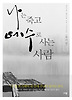 나는 죽고 예수로 사는 사람