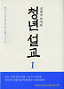 청년 설교. 1