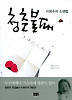 청춘불패: 이외수의 소생법