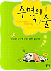 수면의 기술