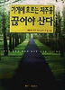 가계에 흐르는 저주를 끊어야 산다