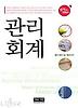 관리회계(쉽게 읽는 MBA 1)