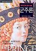 군주론(바티칸의 금서)