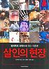 살인의 현장