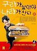 구라가 살아야 나라가 산다