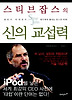 스티브 잡스의 신의 교섭력