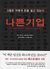 나쁜 기업: 그들은 어떻게 돈을 벌고 있는가