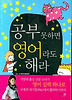공부 못하면 영어라도 해라