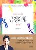 긍정의 힘: 축복편