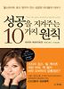 성공을 지켜 주는 10가지 원칙