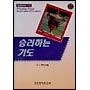 승리하는 기도