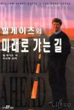 미래로 가는 길