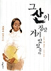 그 산이 정말 거기 있었을까