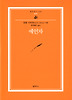 예언자(범우문고 18)