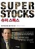 슈퍼 스톡스(SUPER STOCKS)