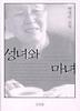 성녀와 마녀