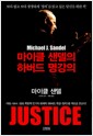 마이클 샌델의 하버드 명강의