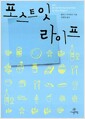 포스트잇 라이프 (보급판 문고본)