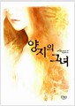 양지의 그녀