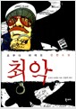 최악 - 개정판