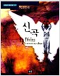신곡