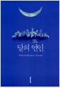 달의 연인