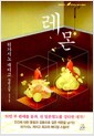 레몬 Lemon